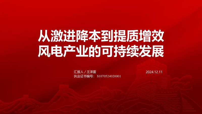 【长城证券】风电行业:从激进降本到提质增效,风电产业的可持续发展