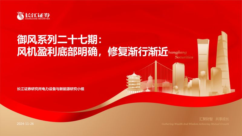 【长江证券】电力设备与新能源行业御风系列二十七期：风机盈利底部明确，修复渐行渐近