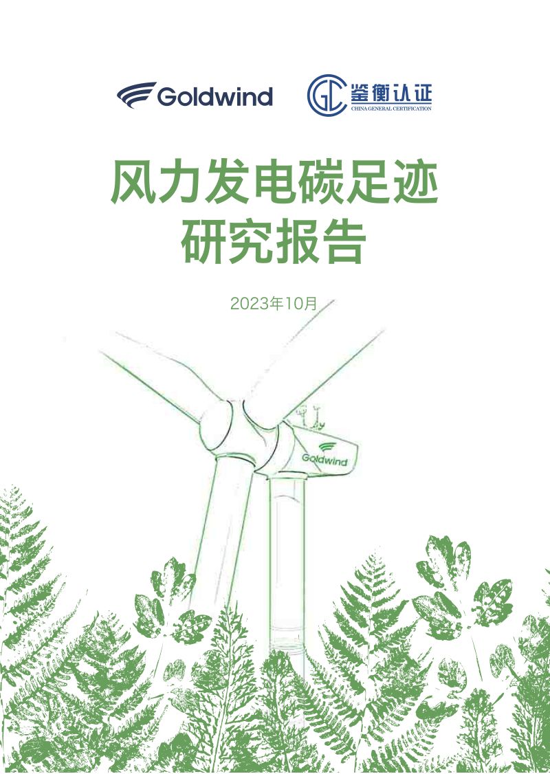 【Goldwind】Goldwind风力发电碳足迹研究报告