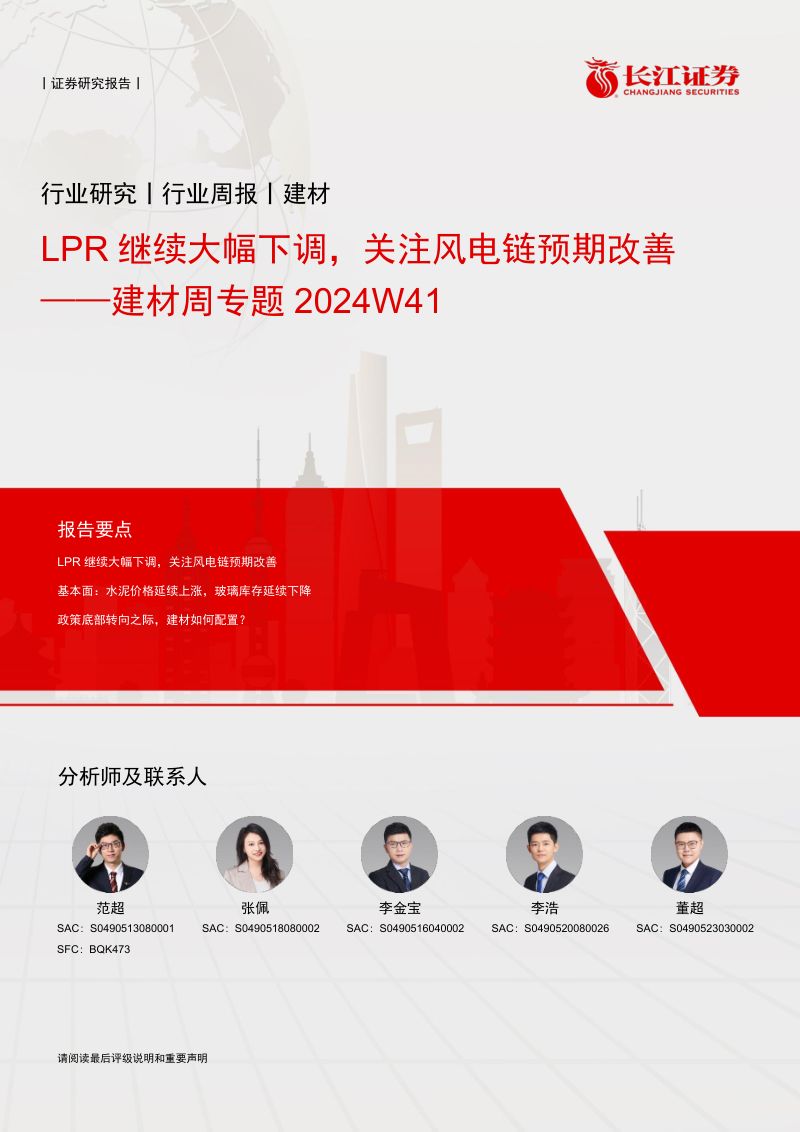 【长江证券】建材行业周专题2024W41:LPR继续大幅下调,关注风电链预期改善