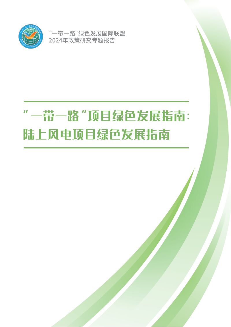 【“一带一路”绿色发展国际联盟】2024年“一带一路”项目绿色发展指南报告:陆上风电项目绿色发展指南