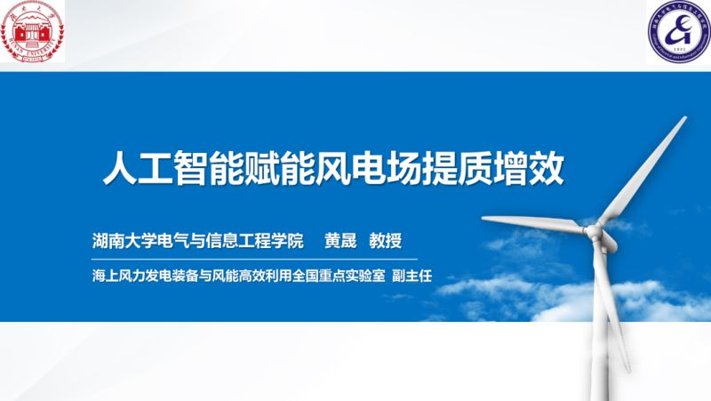 【湖南大学】人工智能赋能风电场提质增效