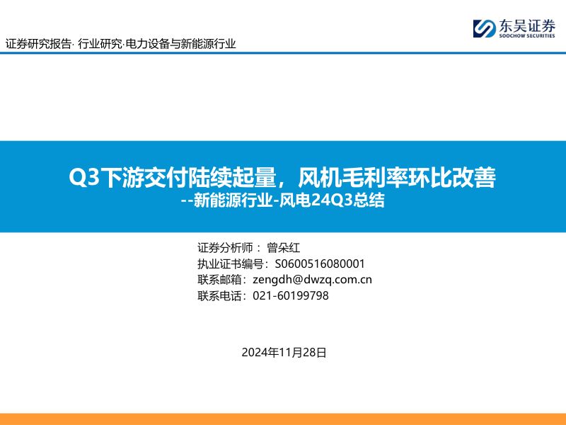 【东吴证券】新能源行业-风电24Q3总结:Q3下游交付陆续起量,风机毛利率环比改善