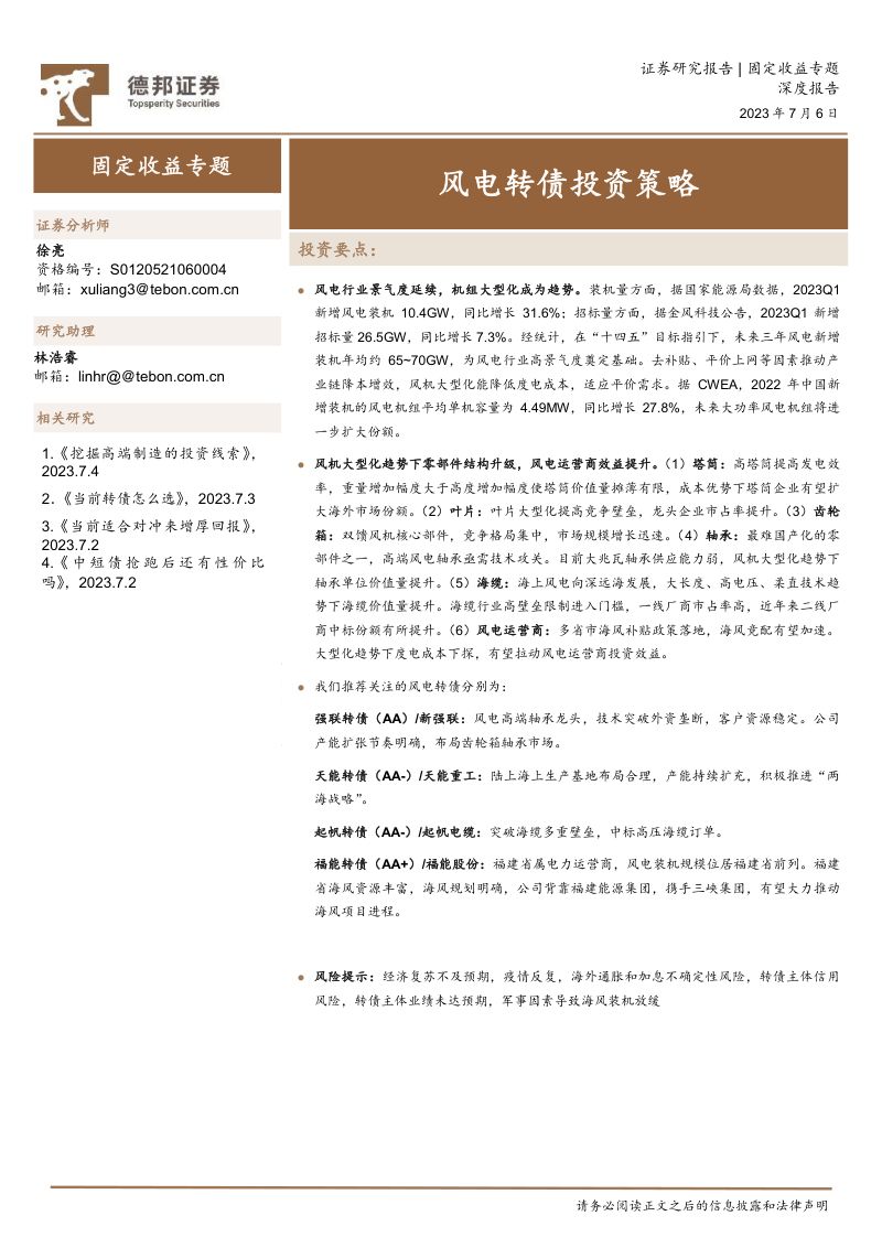 【德邦证券】固定收益专题:风电转债投资策略