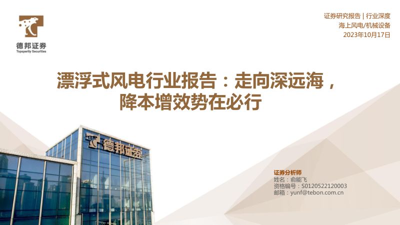 【德邦证券】漂浮式风电行业报告:走向深远海,降本增效势在必行