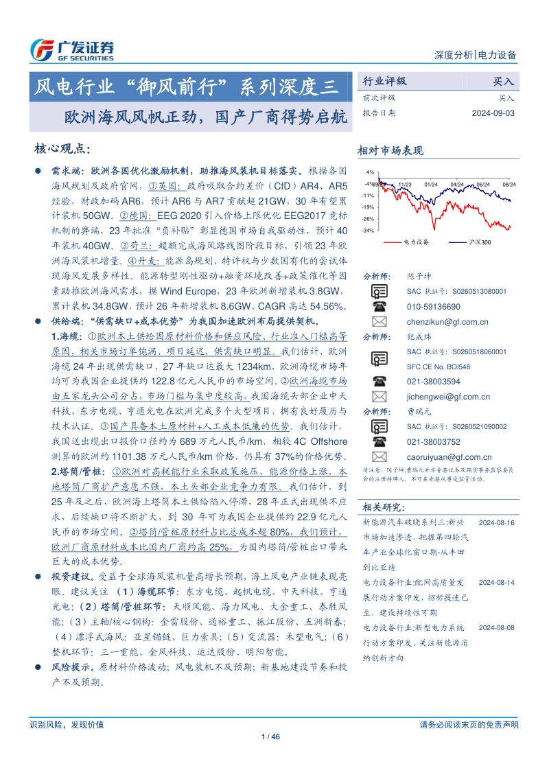 【广发证券】风电行业“御风前行”系列深度三:欧洲海风风帆正劲,国产厂商得势启航