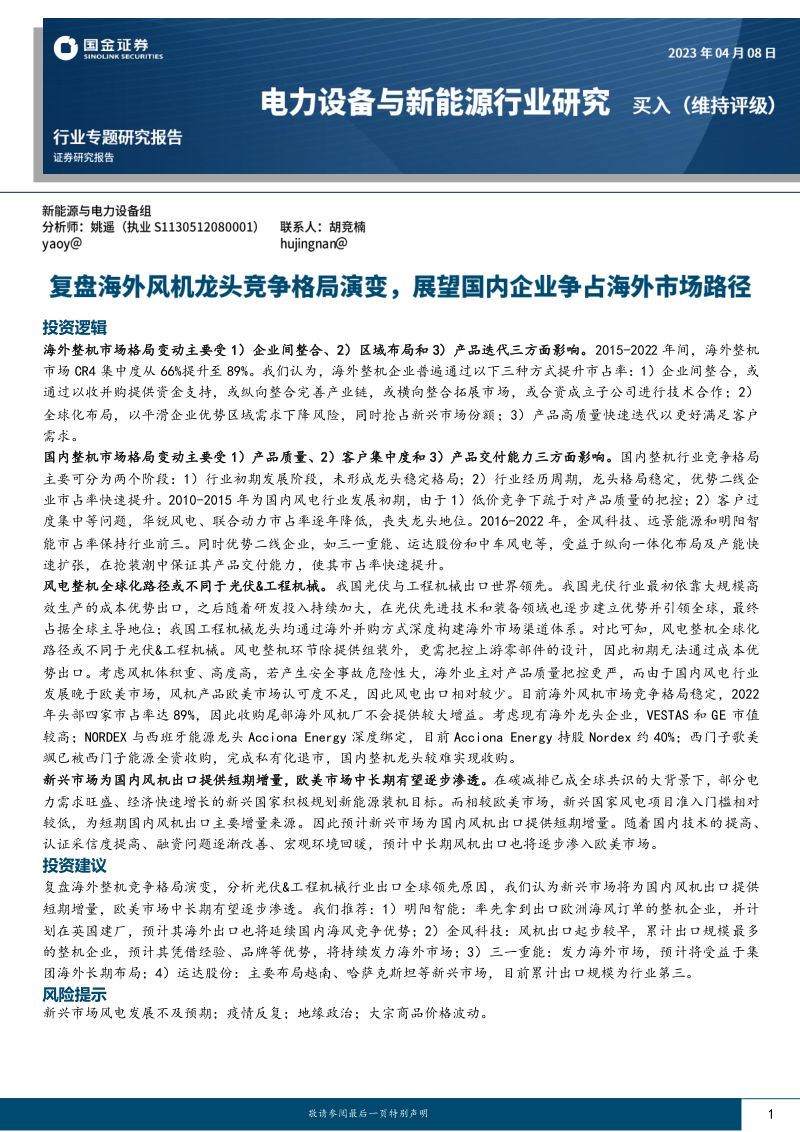【国金证券】复盘海外风机龙头竞争格局演变，展望国内企业争占海外市场路径