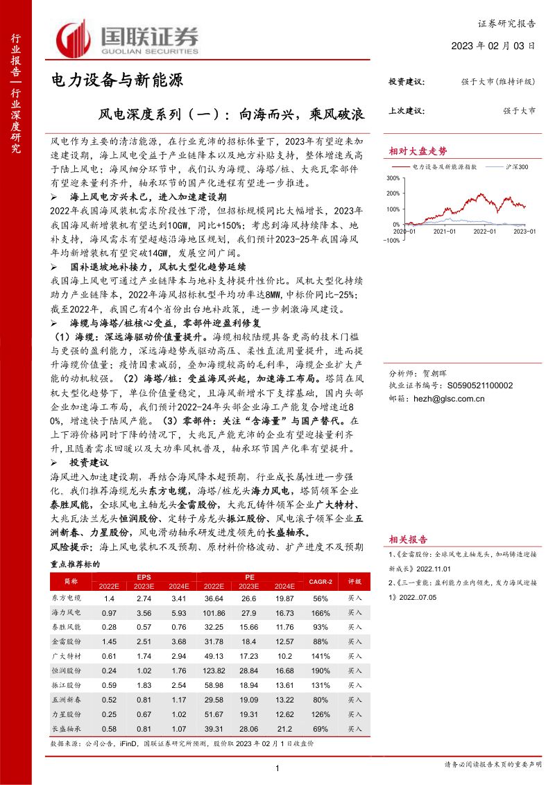 【国联证券】风电深度系列(一):向海而兴,乘风破浪