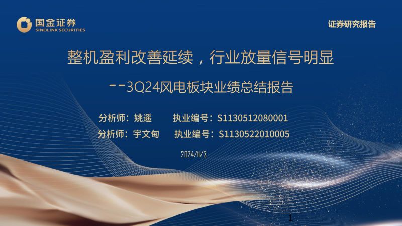 【国金证券】3Q24风电板块业绩总结报告：整机盈利改善延续，行业放量信号明显