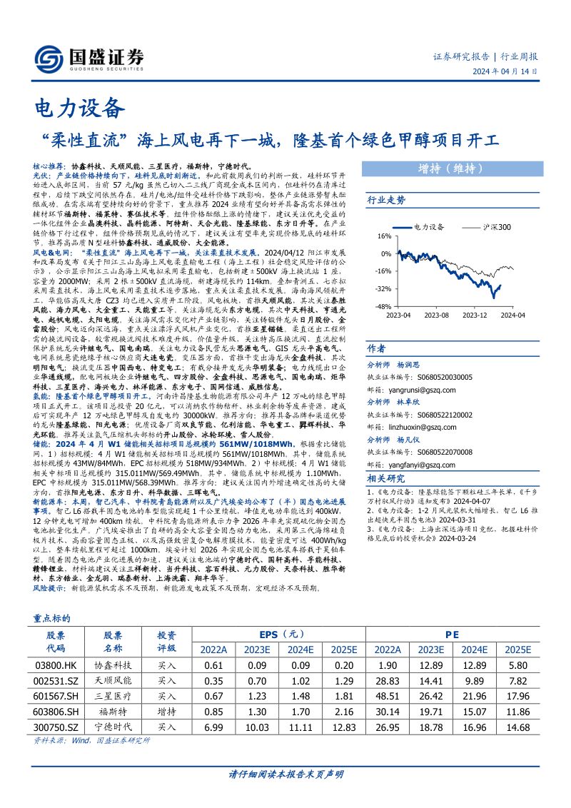 【国盛证券】“柔性直流”海上风电再下一城，隆基首个绿色甲醇项目开工