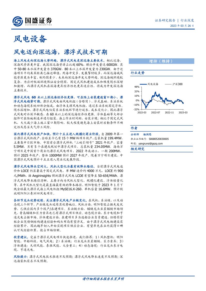 【国盛证券】风电迈向深远海，漂浮式技术可期