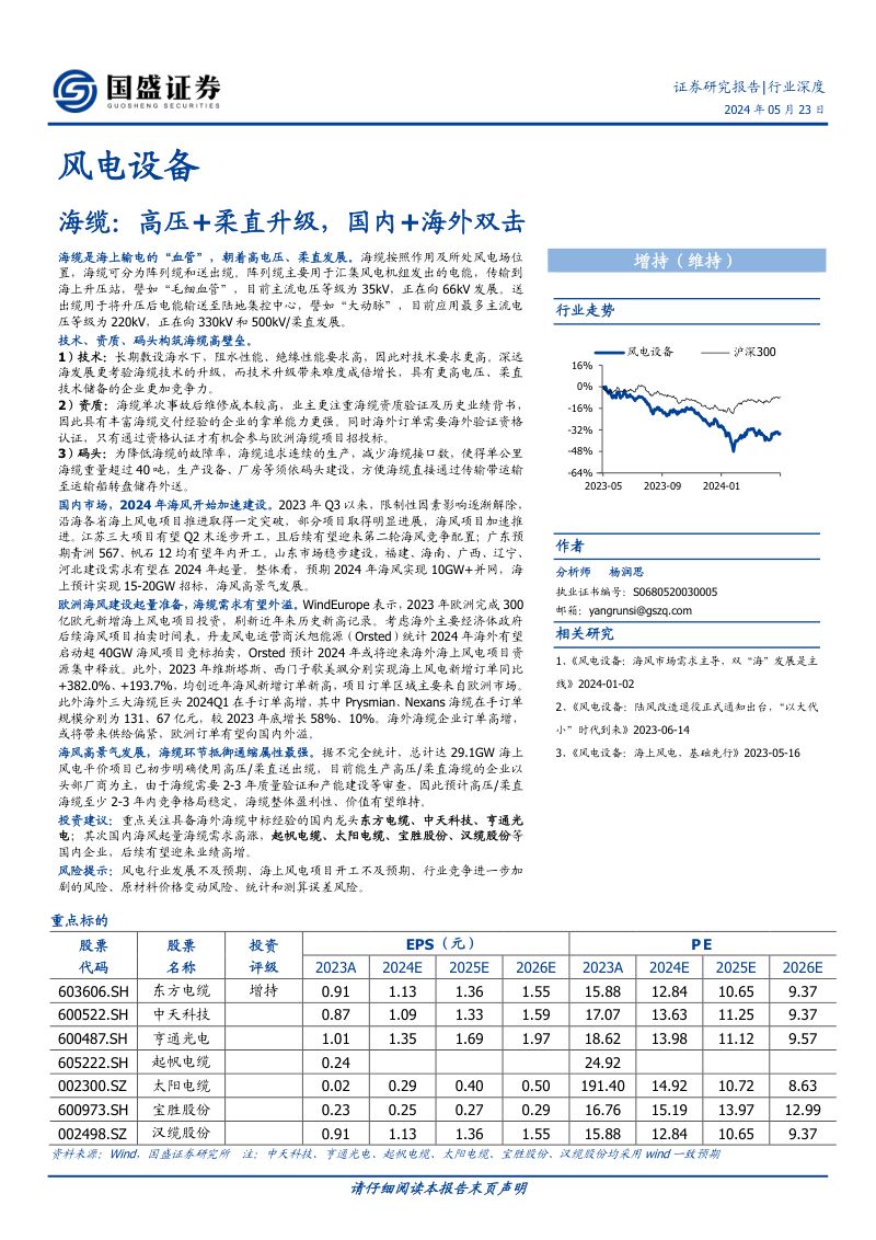 【国盛证券】风电设备海缆:高压+柔直升级,国内+海外双击