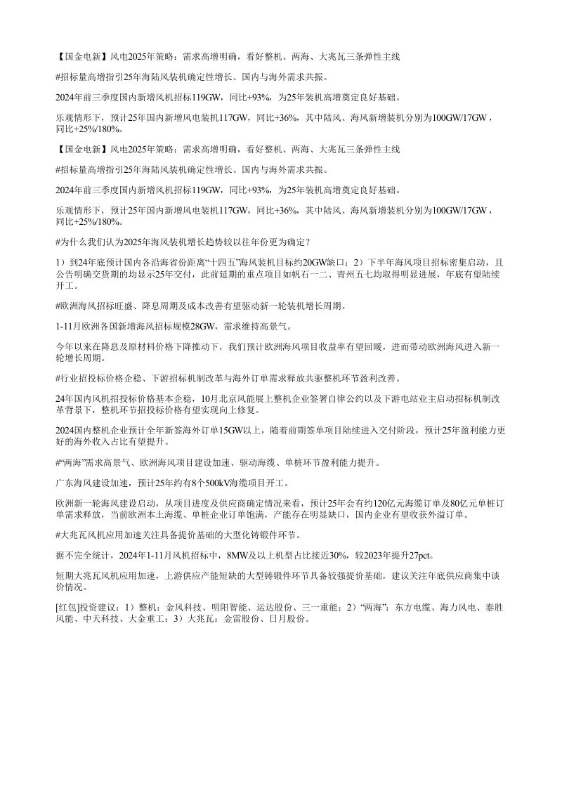 【国金证券】风电2025年策略:需求高增明确,看好整机、两海、大兆瓦三条弹性主线