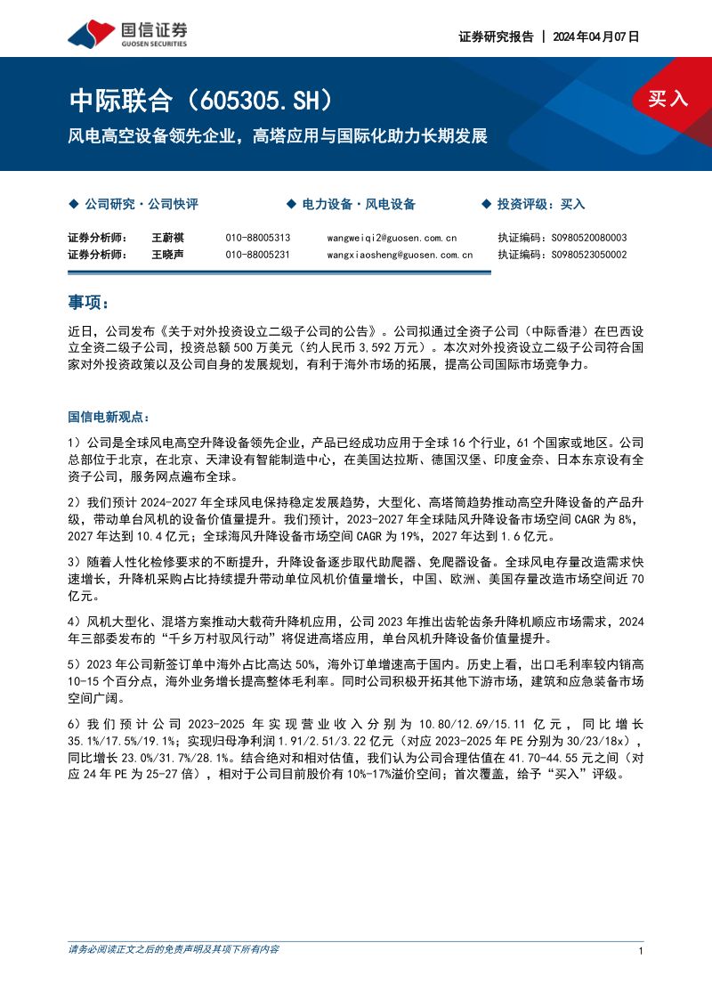 【国信证券】风电高空设备领先企业,高塔应用与国际化助力长期发展