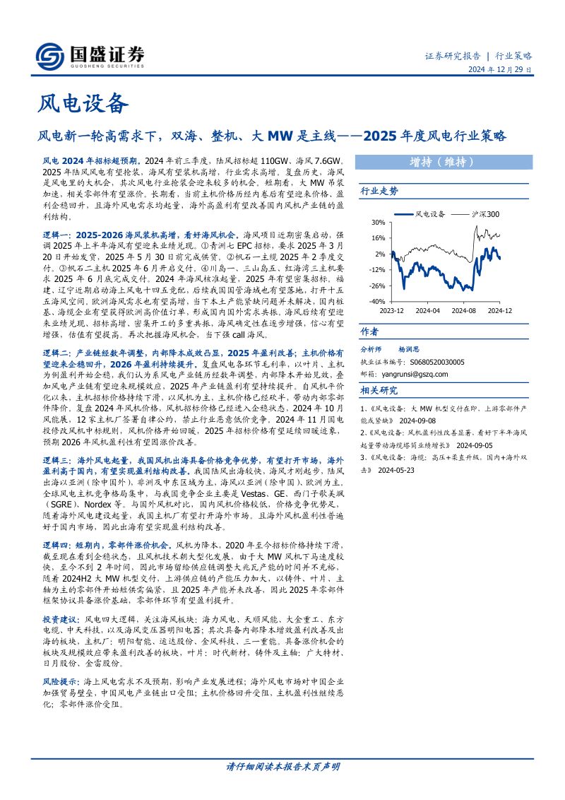 【国盛证券】2025年度风电行业策略:风电新一轮高需求下,双海、整机、大MW是主线
