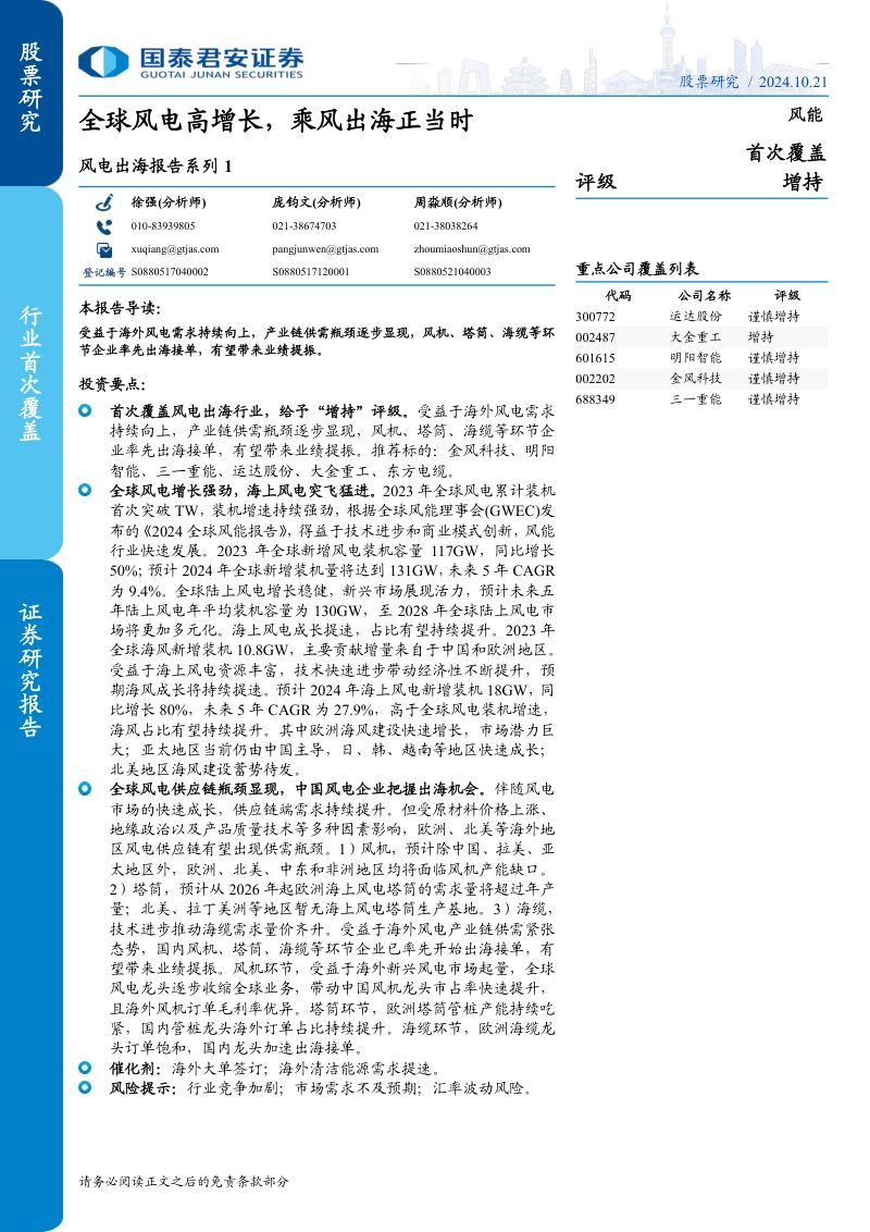 【国泰君安】风电出海报告系列1:全球风电高增长,乘风出海正当时