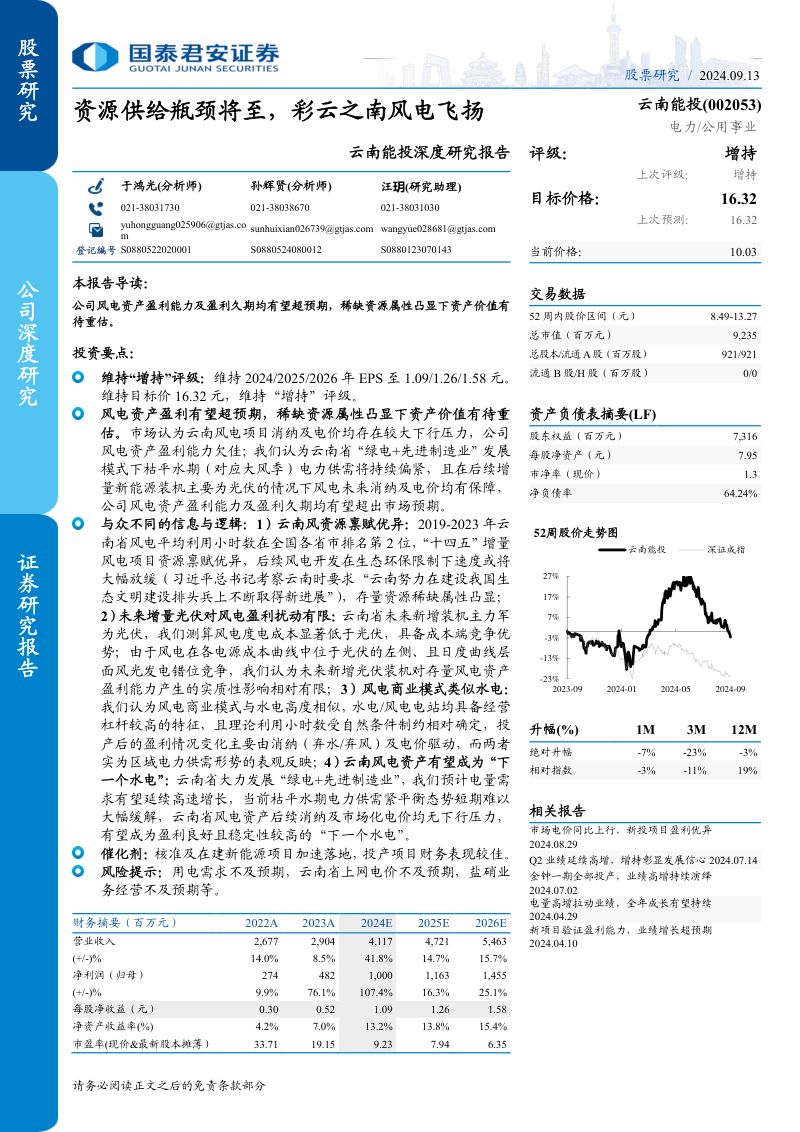 【国泰君安】云南能投深度研究报告:资源供给瓶颈将至,彩云之南风电飞扬
