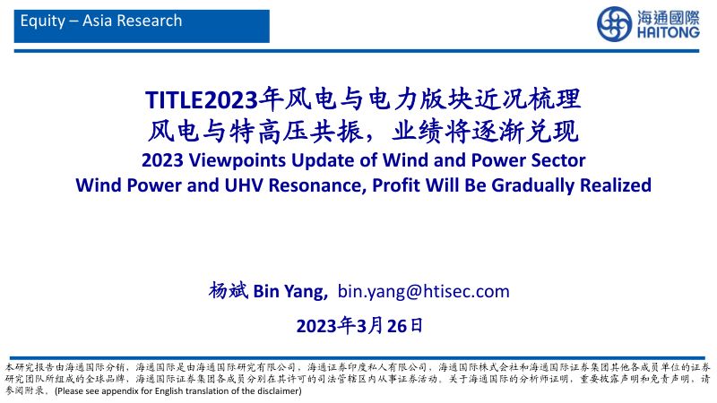 【海通国际】2023年风电与电力版块近况梳理:风电与特高压共振,业绩将逐渐兑现