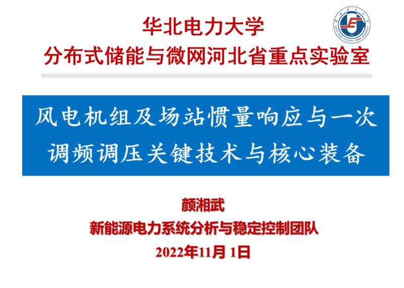 【华北电力大学】风电机组及场站惯量响应与一次调频调压关键技术与核心装备
