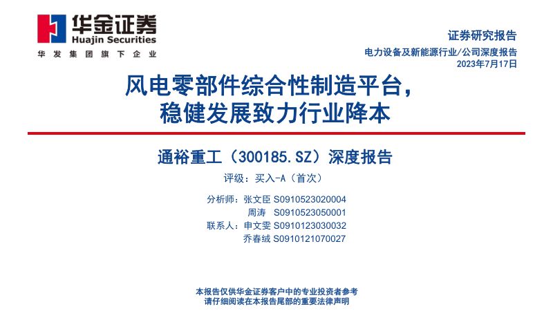 【华金证券】深度报告:风电零部件综合性制造平台,稳健发展致力行业降本