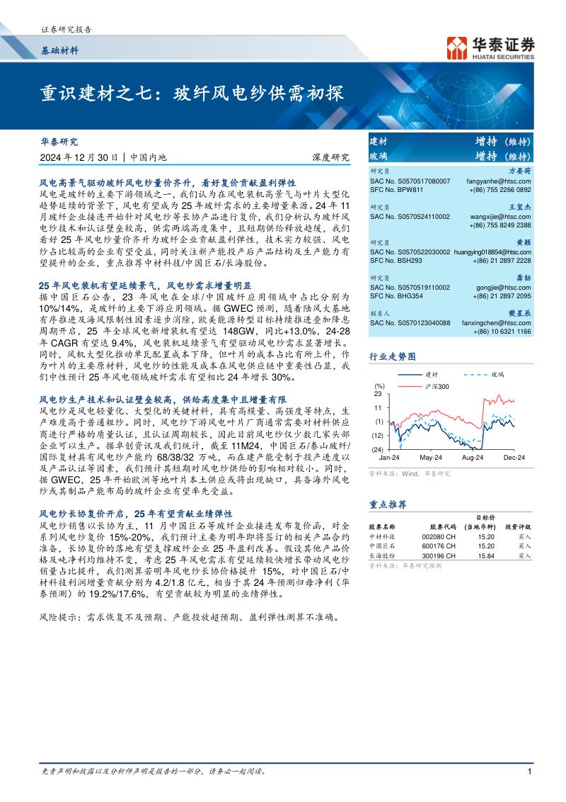 【华泰证券】重识建材之七：玻纤风电纱供需初探