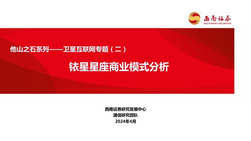 【西南证券】卫星互联网专题(二):铱星星座商业模式分析