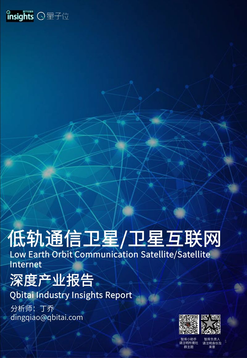 【量子位】低轨通信卫星卫星互联网深度产业报告