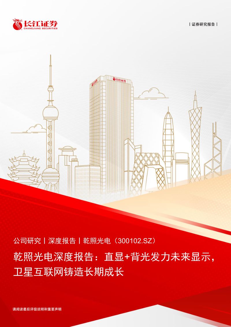 【长江证券】乾照光电深度报告：直显+背光发力未来显示，卫星互联网铸造长期成长
