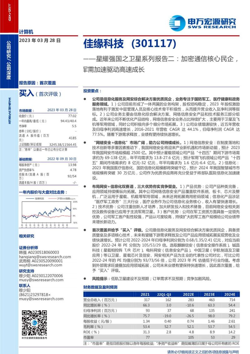 【申万宏源】星耀强国之卫星系列报告二:加密通信核心民企,军需加速驱动高速成长