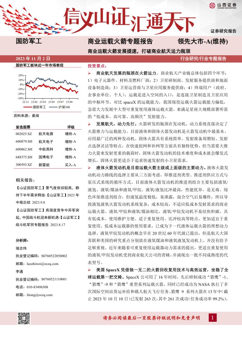 【山西证券】商业运载火箭专题报告:商业运载火箭发展提速,打破商业航天运力瓶颈