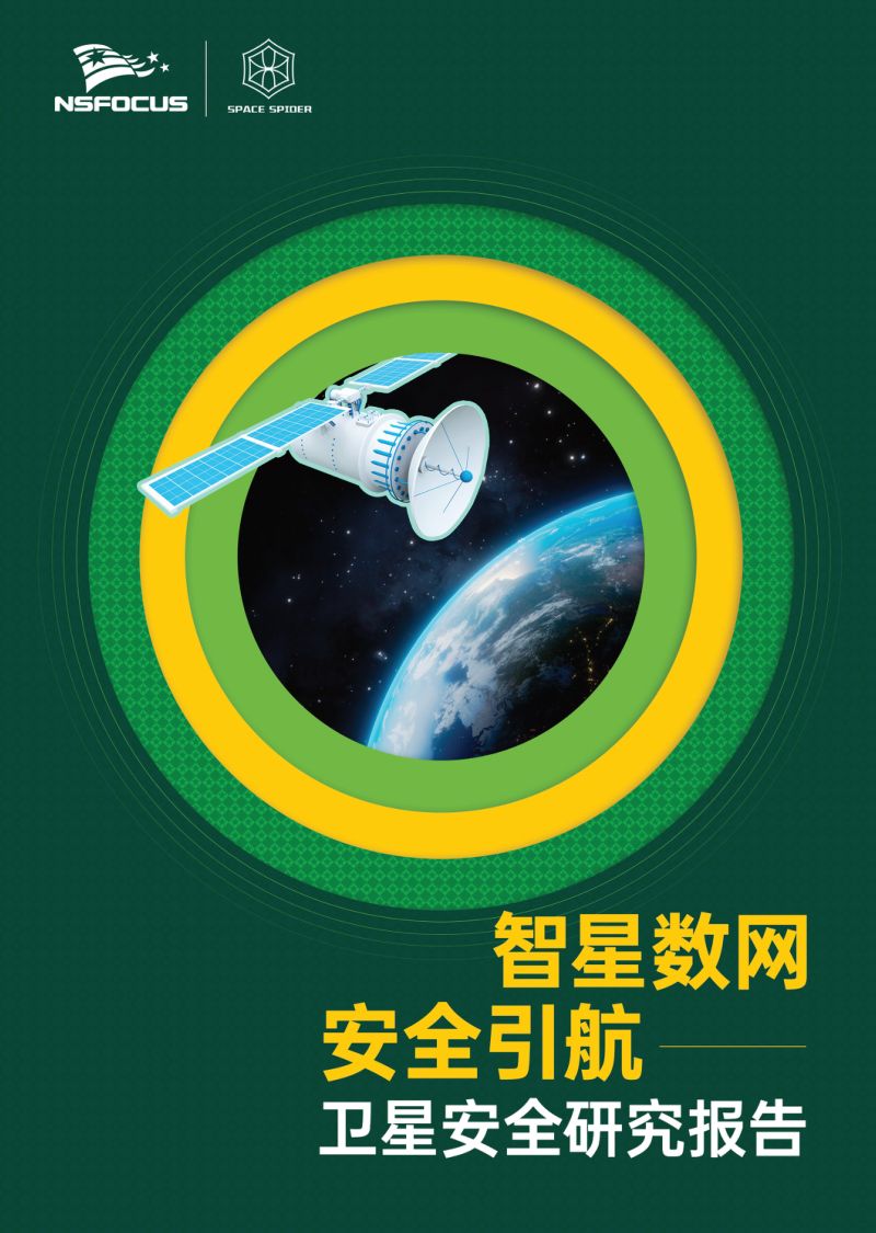 【绿盟科技】智星动网·安全引航卫星安全研究报告