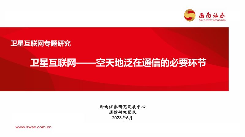 【西南证券】卫星互联网:空天地泛在通信的必要环节