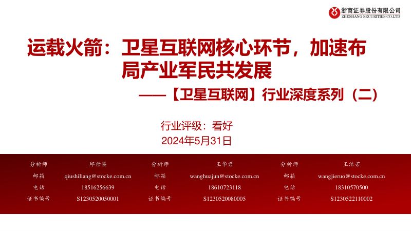 【浙商证券】通信行业【卫星互联网】行业深度系列(二)运载火箭:卫星互联网核心环节,加速布局产业军民共发展
