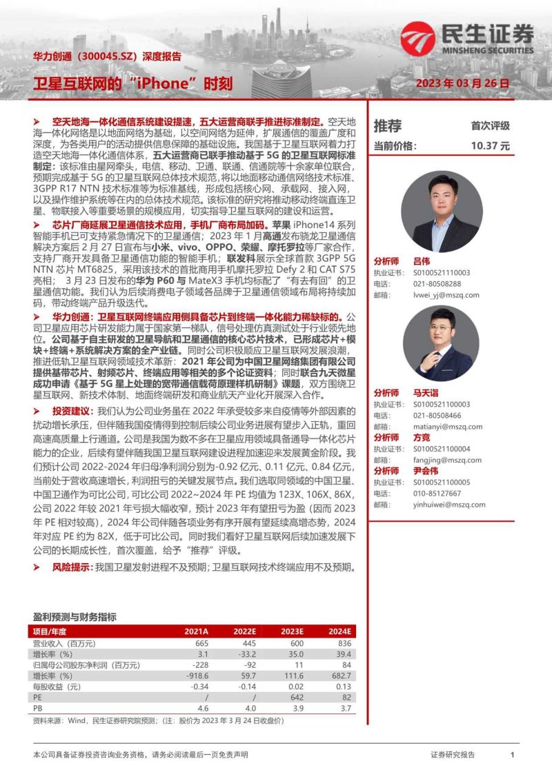 【民生证券】深度报告:卫星互联网的“iPhone“时刻