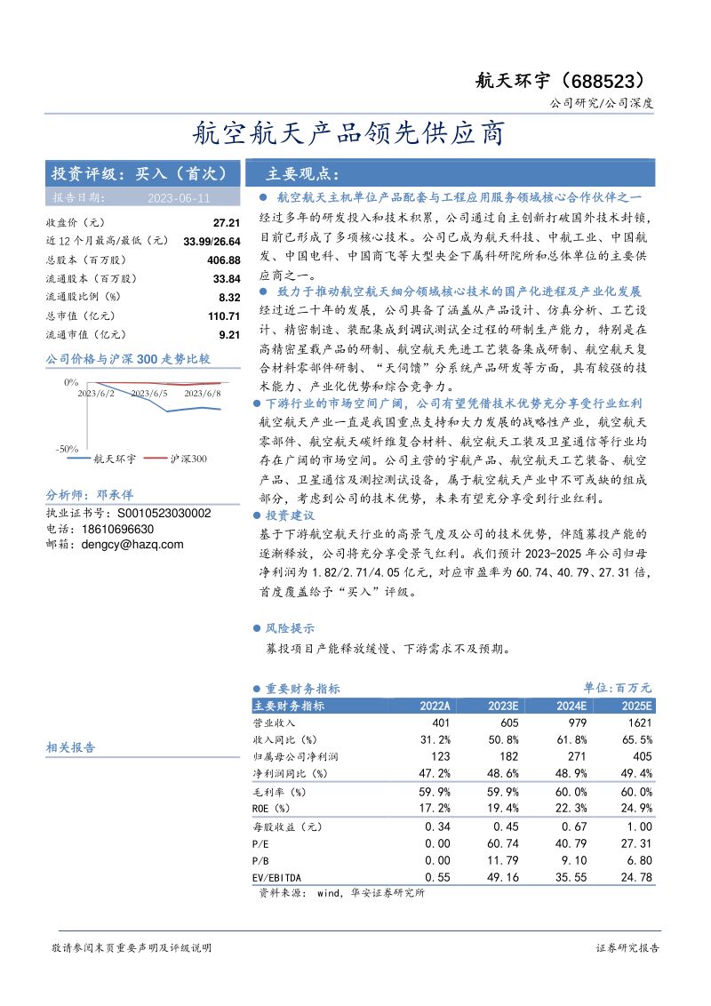 【华安证券】航空航天产品领先供应商