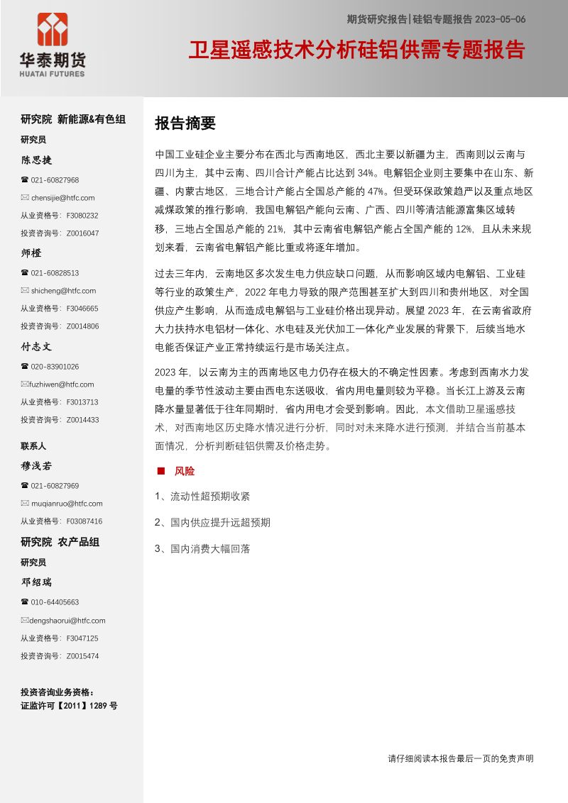 【华泰期货】硅铝专题报告：卫星遥感技术分析硅铝供需专题报告