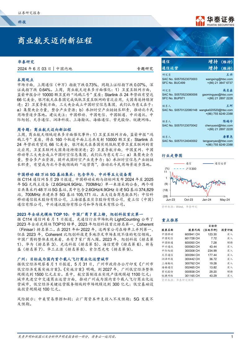 【华泰证券】商业航天迈向新征程