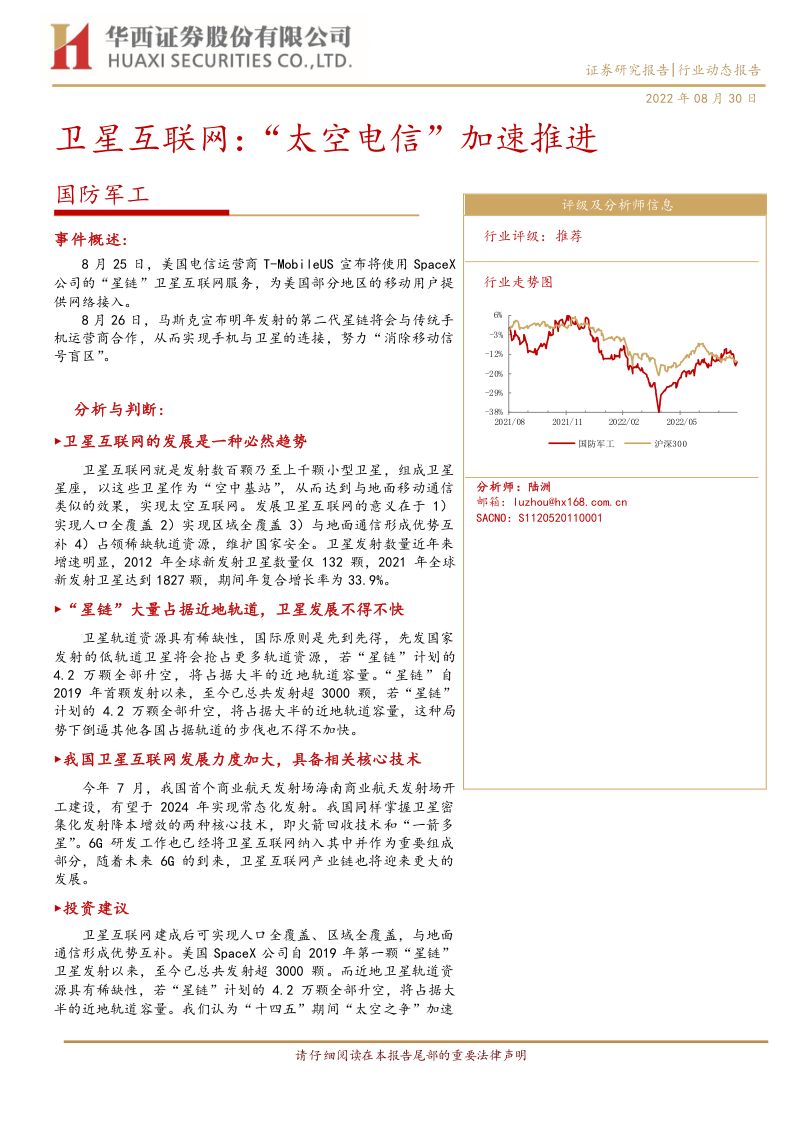 【华西证券】卫星互联网:“太空电信”加速推进