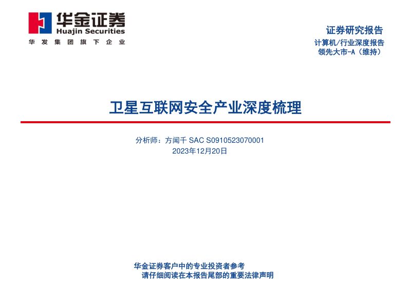 【华金证券】卫星互联网安全产业深度梳理报告