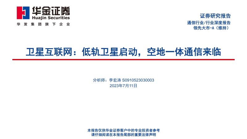 【华金证券】卫星互联网行业:低轨卫星启动,空地一体通信来临