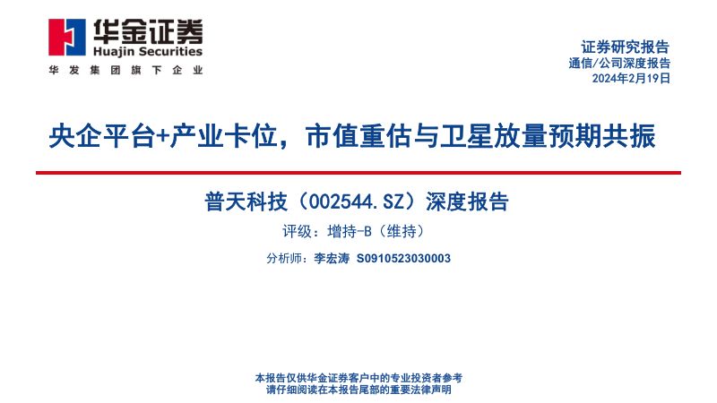 【华金证券】深度报告：央企平台+产业卡位，市值重估与卫星放量预期共振