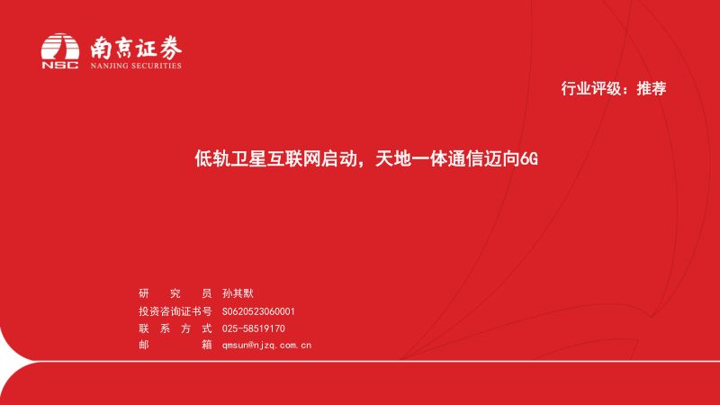 【南京证券】低轨卫星互联网启动,天地一体通信迈向6G