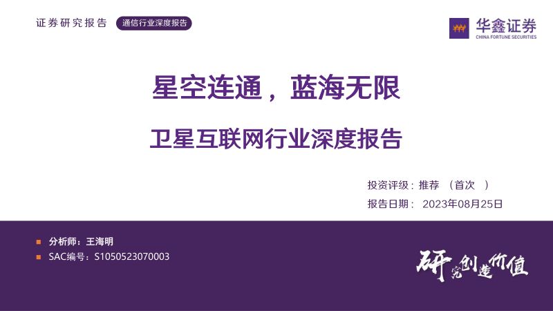 【华鑫证券】卫星互联网行业深度报告:星空连通,蓝海无限