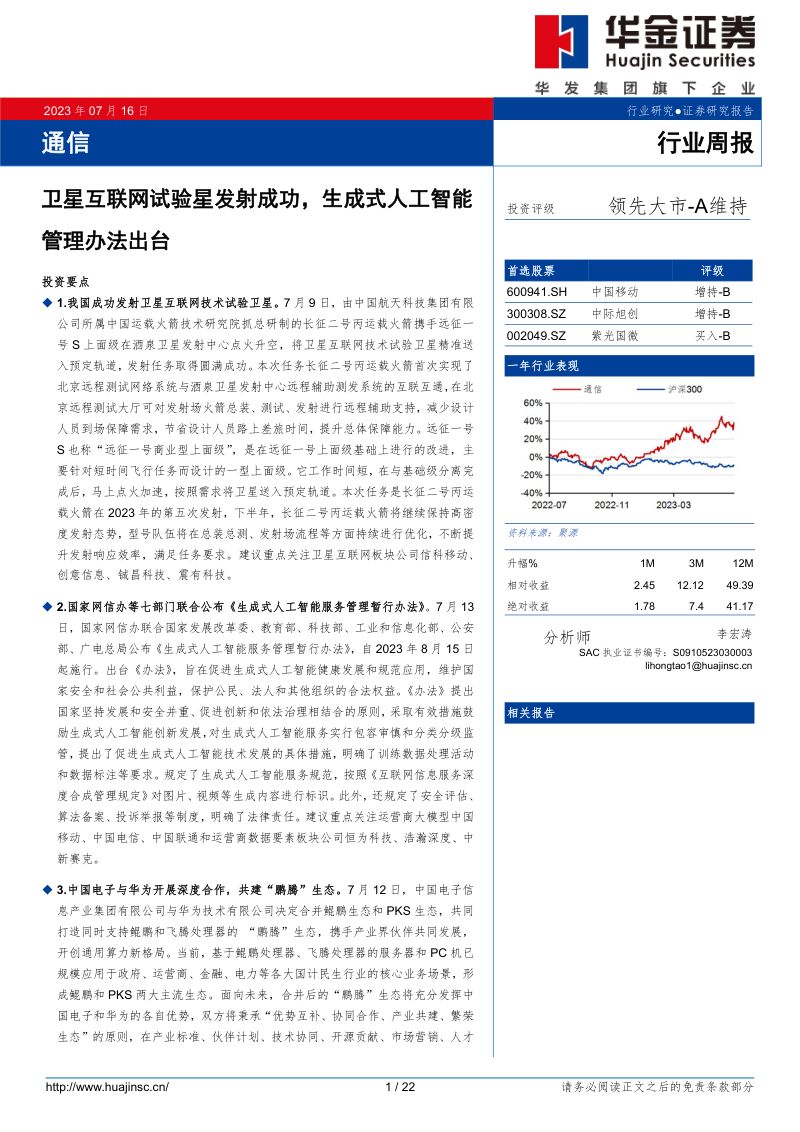 【华金证券】通信:卫星互联网试验星发射成功,生成式人工智能管理办法出台