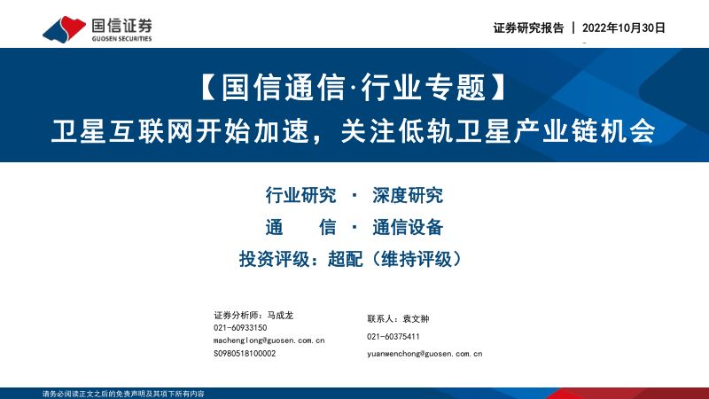 【国信证券】【国信通信·行业专题】卫星互联网开始加速,关注低轨卫星产业链机会