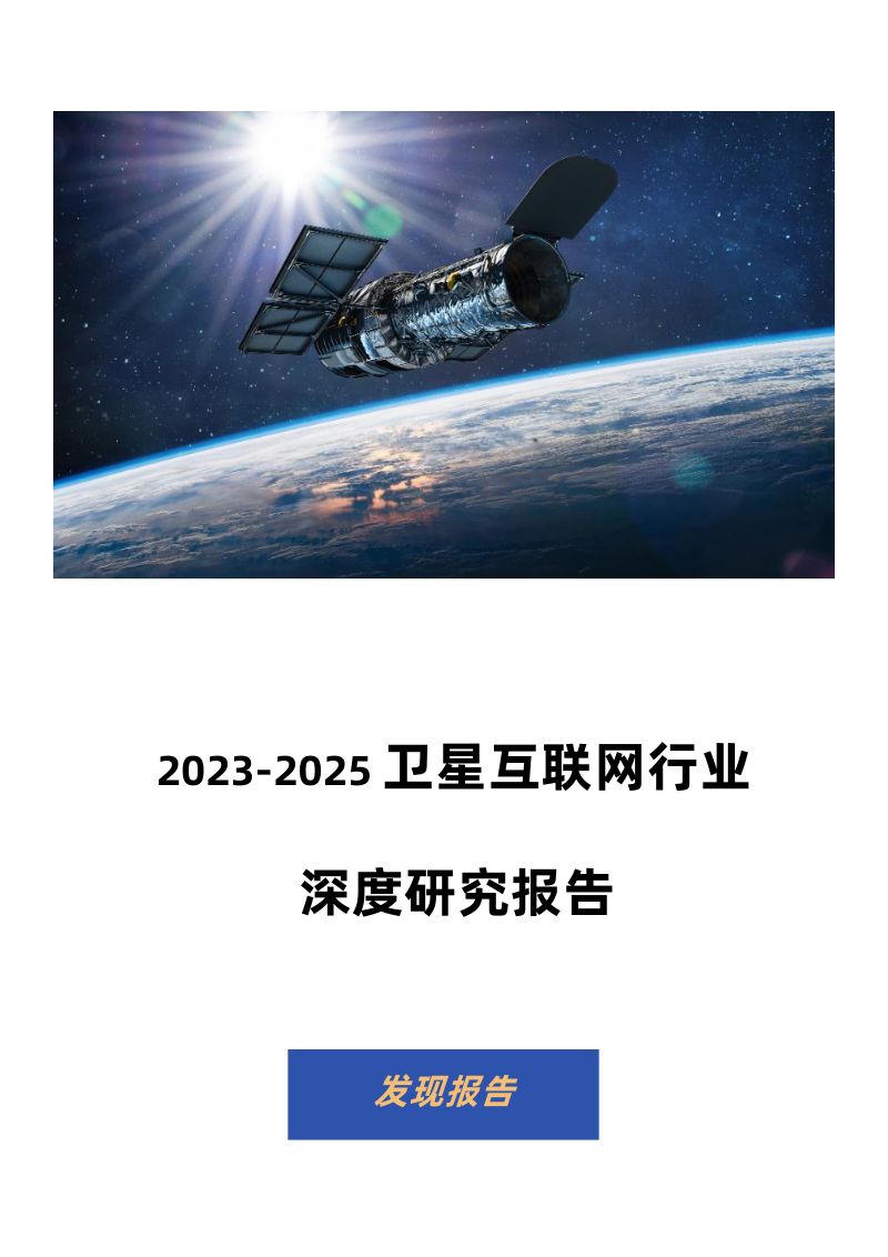 【发现报告】2023-2025年卫星互联网行业深度研究报告