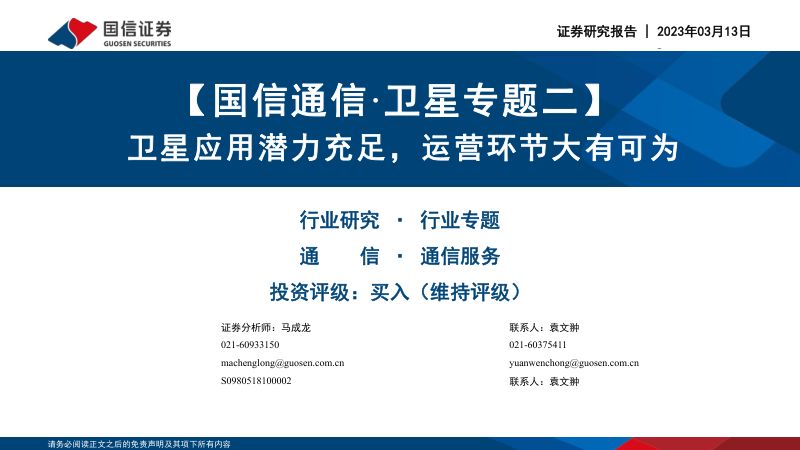 【国信证券】国信通信卫星专题二:卫星应用潜力充足,运营环节大有可为