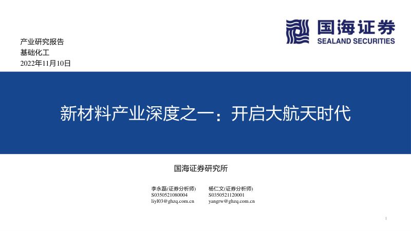 【国海证券】基础化工行业新材料产业深度之一：开启大航天时代