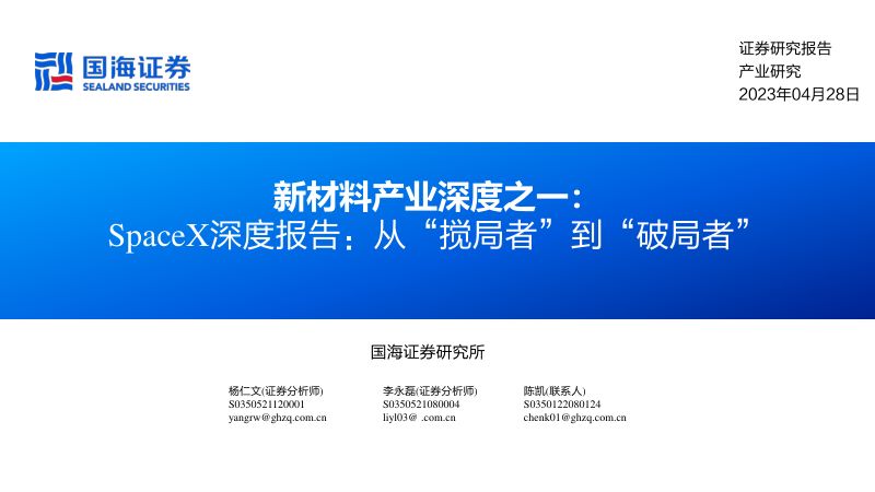 【国海证券】新材料产业深度之一:SpaceX深度报告:从“搅局者”到“破局者”