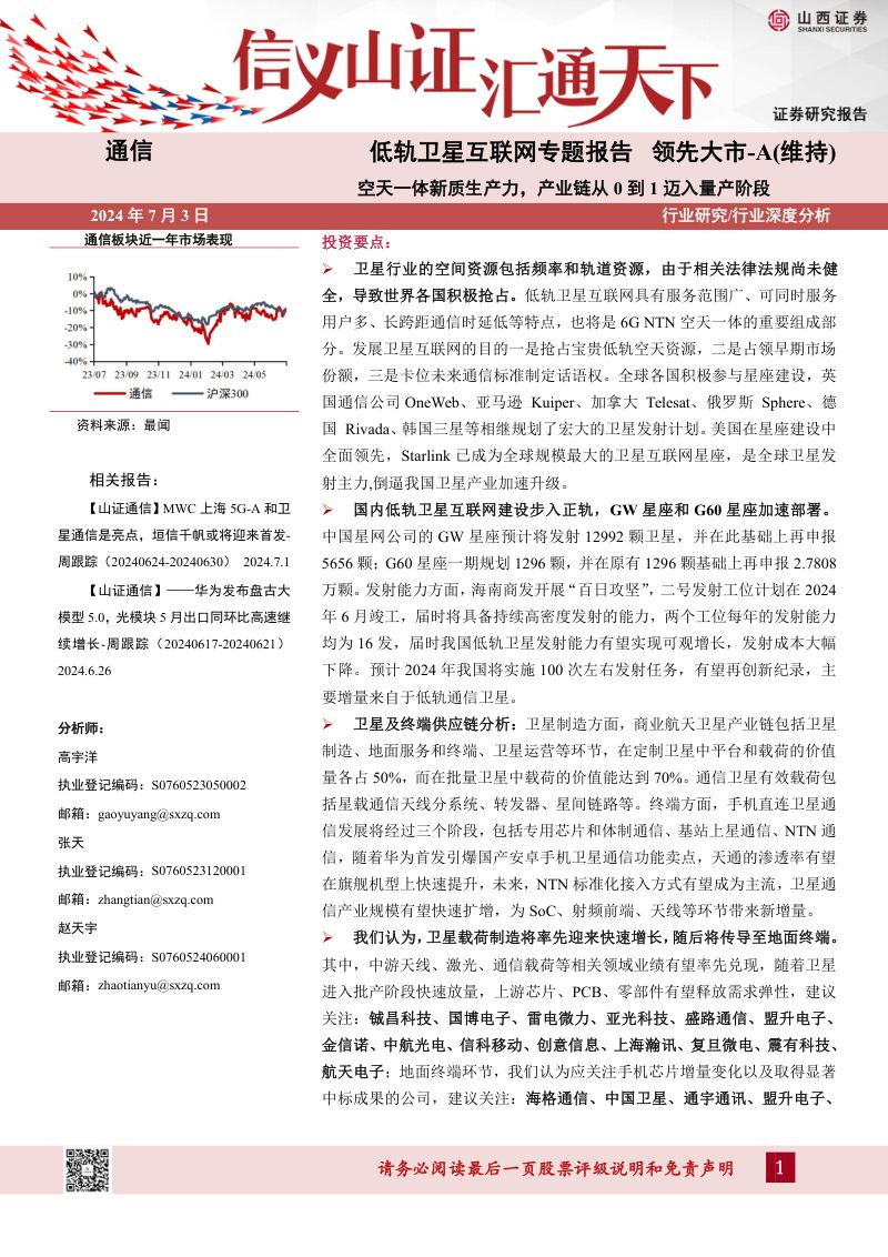 【山西证券】低轨卫星互联网专题报告:空天一体新质生产力,产业链从0到1迈入量产阶段